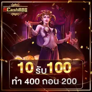10 รับ 100