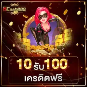 10 รับ 100 เครดิตฟรี