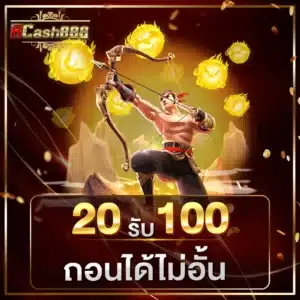 20 รับ 100