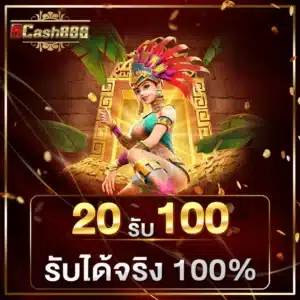 20 รับ 100 รับได้จริง