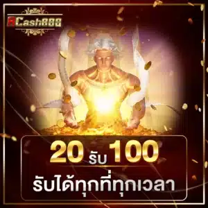 20 รับ100 รับได้