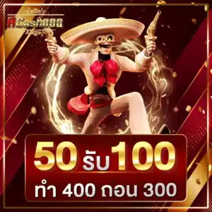 50 รับ 100