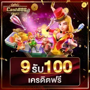9 รับ 100 เครดิตฟรี