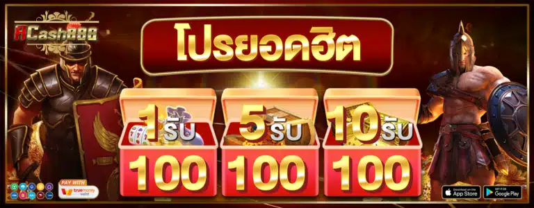 acash888 โปรยอดฮิต