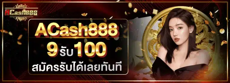 acash888 โปรโมชั่น