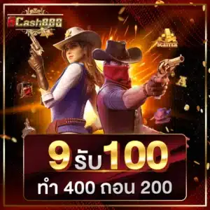 โปร 9 รับ 100