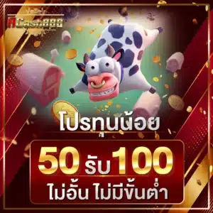 โปรทุนน้อย 50 รับ 100