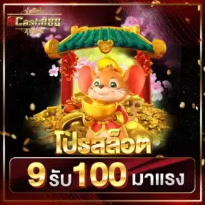 โปรสล็อต 9 รับ 100