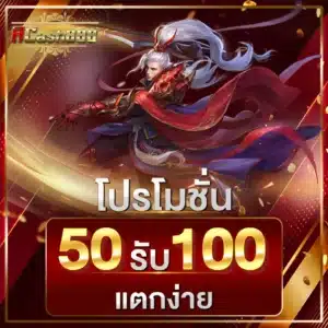 โปรโมชั่น 50