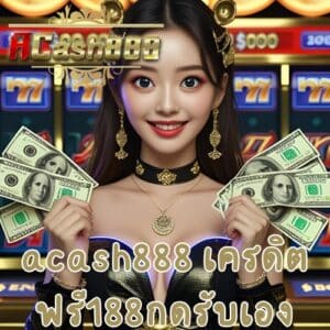 acash888 เครดิตฟรี188กดรับเอง
