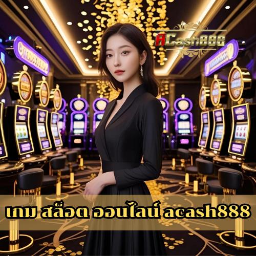 เกม สล็อต ออนไลน์ acash888