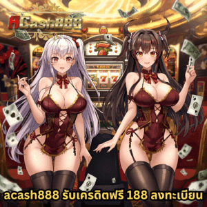 acash888 รับเครดิตฟรี 188 ลงทะเบียน