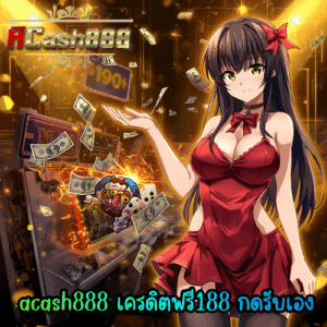 acash888 เครดิตฟรี188 กดรับเอง
