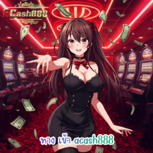 ทาง เข้า acash888