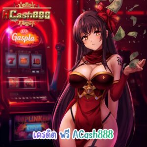 เครดิต ฟรี ACash888