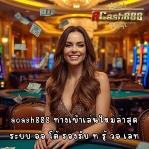 acash 888 ทาง เข้าเล่นใหม่ล่าสุด ระบบ ออ โต้ รองรับ ท รู้ วอ เลท