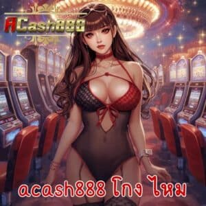 acash888 โกง ไหม