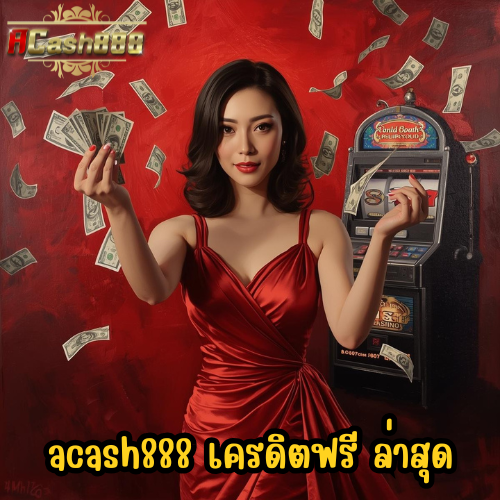acash888 เครดิตฟรี ล่าสุด