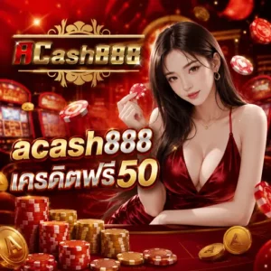 acash888 เครดิตฟรี50