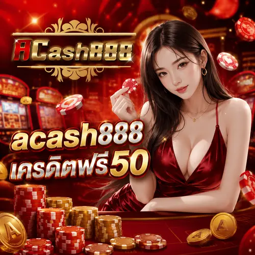 acash888 เครดิตฟรี50