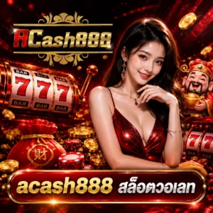 acash888 สล็อตวอเลท