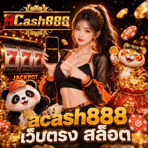 acash888 เว็บตรง สล็อต สร้างความประทับใจในทุกครั้งที่กดเข้ามาสปิน
